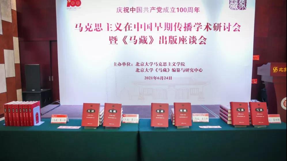 马克思主义在中国早期传播学术研讨会暨《马藏》出版座谈会在澳门信誉最好的十大平台排名举行-出版人杂志官网